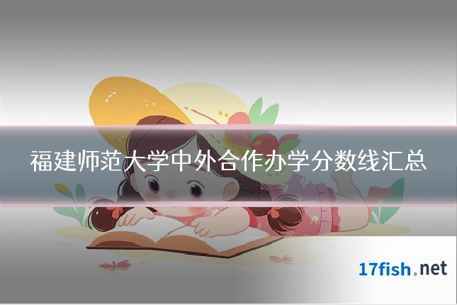 福建师范大学中外合作办学分数线汇总