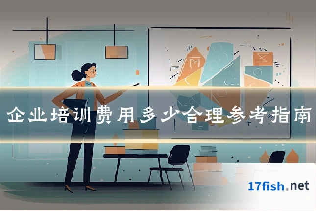 企业培训费用多少合理参考指南