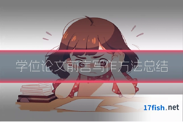 学位论文前言写作方法总结