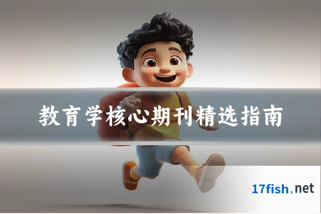 教育学核心期刊精选指南