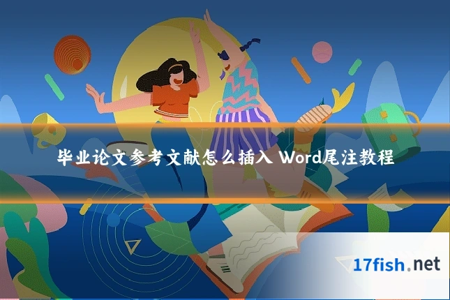 毕业论文参考文献怎么插入 Word尾注教程