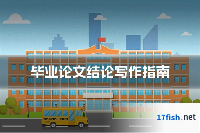 毕业论文结论写作指南