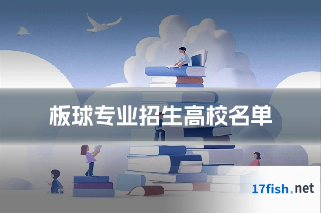 板球专业招生高校名单