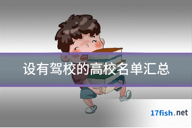 设有驾校的高校名单汇总