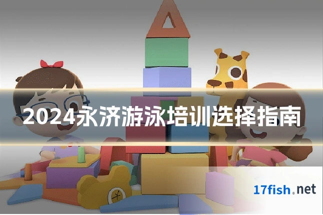 2024永济游泳培训选择指南