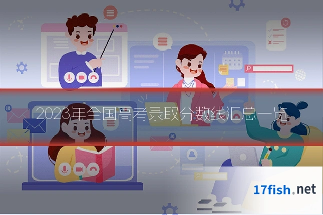 2023年全国高考录取分数线汇总一览
