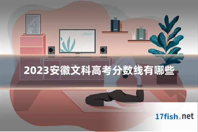 2023安徽文科高考分数线有哪些