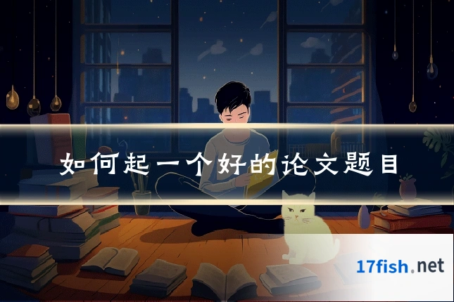 如何起一个好的论文题目
