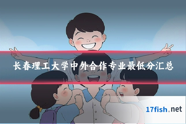 长春理工大学中外合作专业最低分汇总