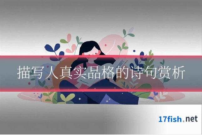 描写人真实品格的诗句赏析