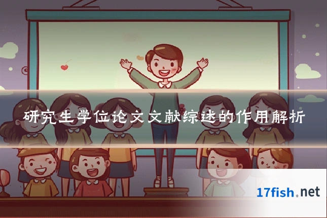 研究生学位论文文献综述的作用解析
