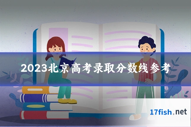 2023北京高考录取分数线参考