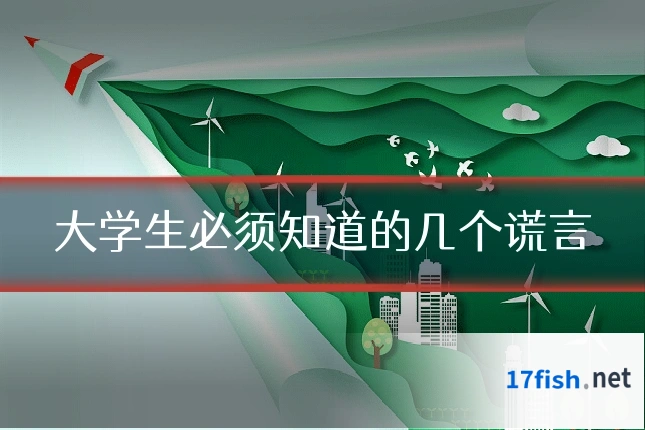 大学生必须知道的几个谎言