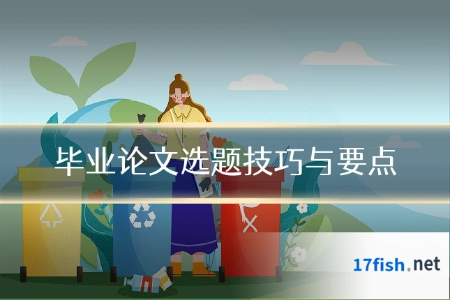 毕业论文选题技巧与要点