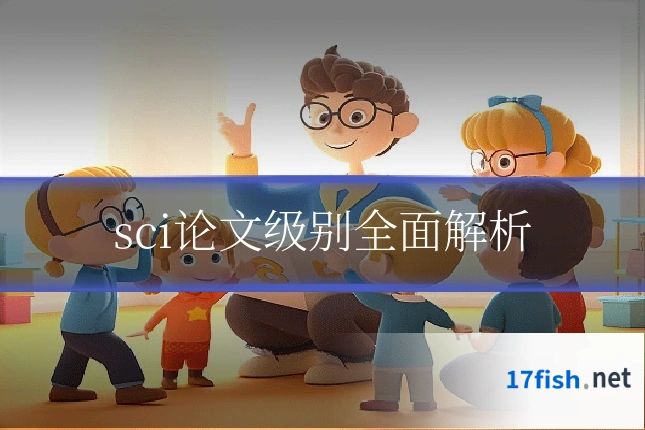 sci论文级别全面解析