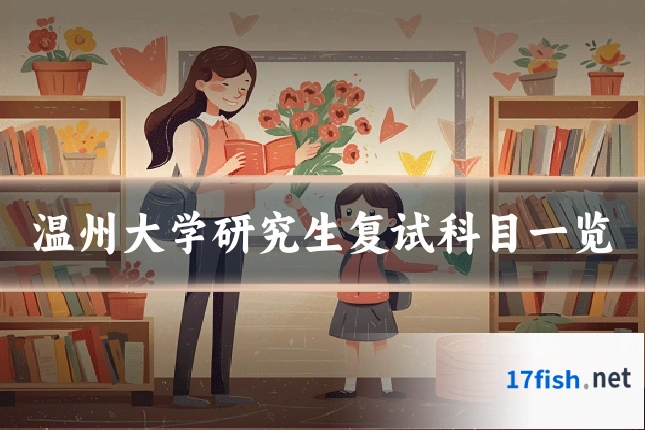 温州大学研究生复试科目一览