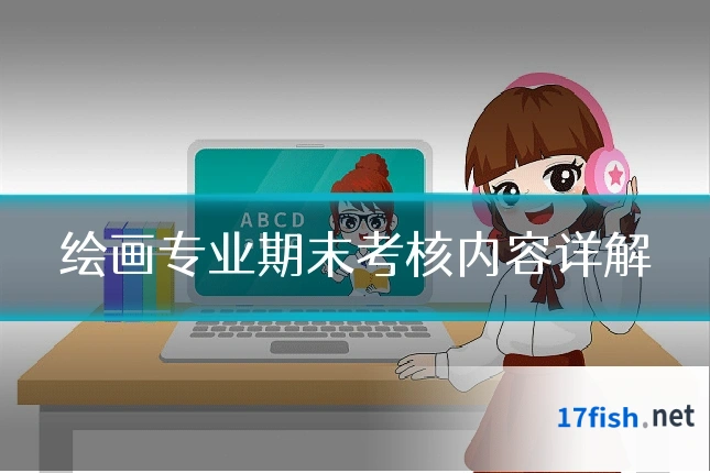 绘画专业期末考核内容详解