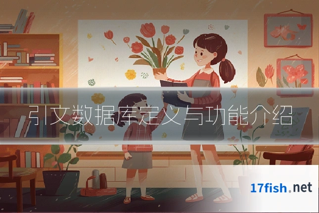 引文数据库定义与功能介绍