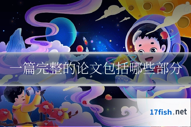 一篇完整的论文包括哪些部分