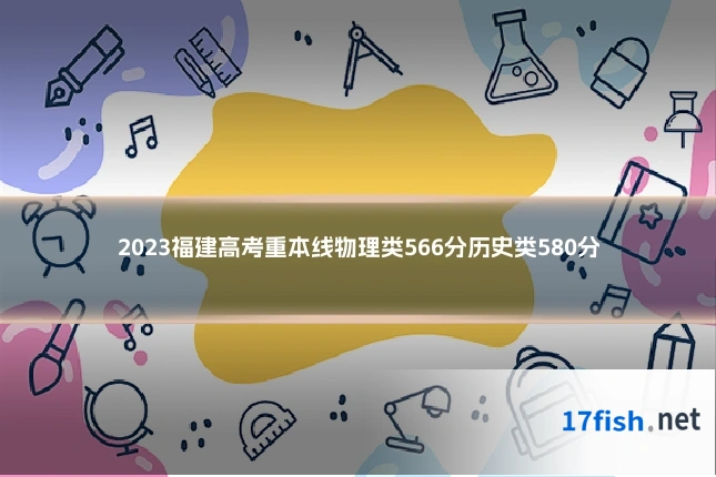 2023福建高考重本线物理类566分历史类580分