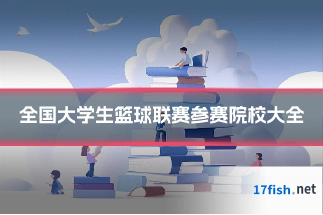 全国大学生篮球联赛参赛院校大全