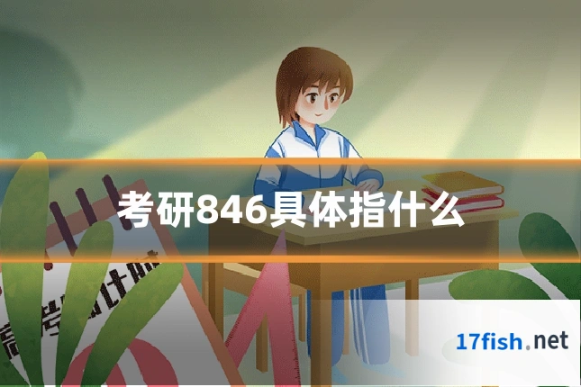 考研846具体指什么