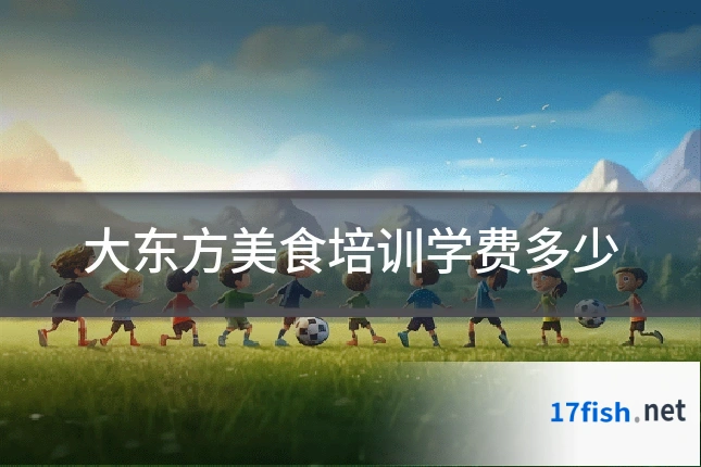 大东方美食培训学费多少