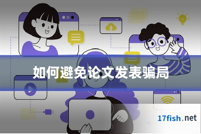 如何避免论文发表骗局