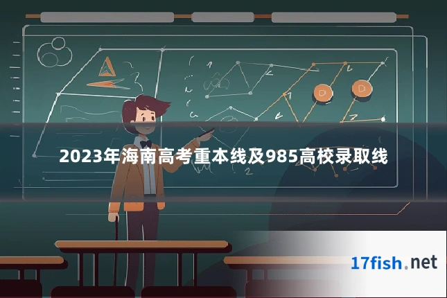 2023年海南高考重本线及985高校录取线