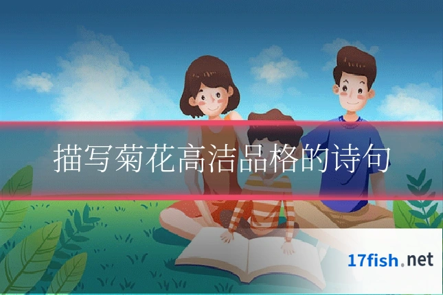 描写菊花高洁品格的诗句
