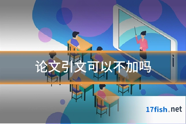 论文引文可以不加吗