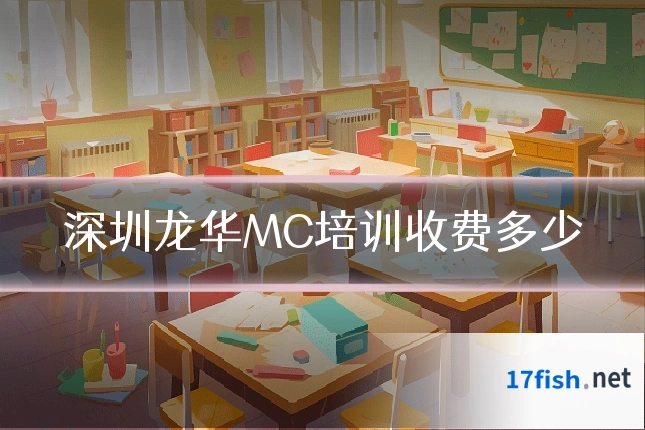 深圳龙华MC培训收费多少