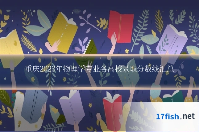 重庆2023年物理学专业各高校录取分数线汇总
