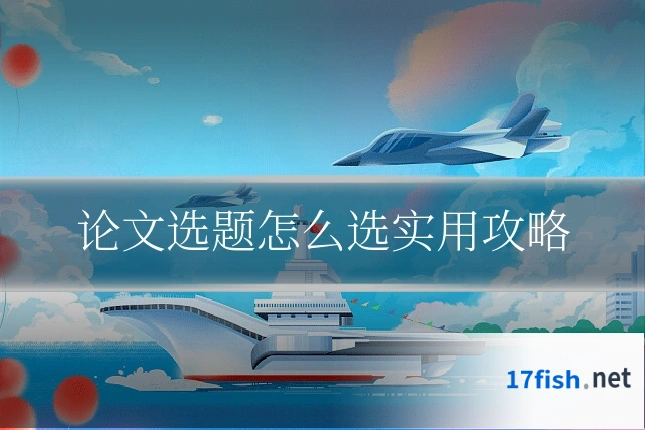 论文选题怎么选实用攻略