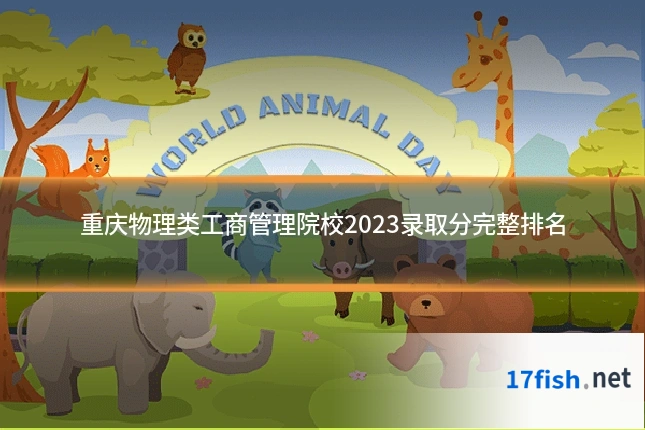 重庆物理类工商管理院校2023录取分完整排名