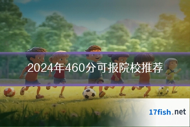2024年460分可报院校推荐