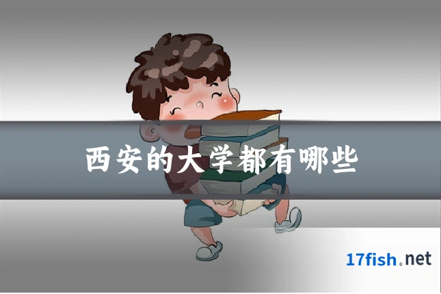 西安的大学都有哪些