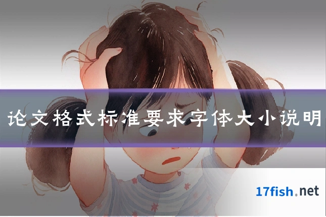 论文格式标准要求字体大小说明