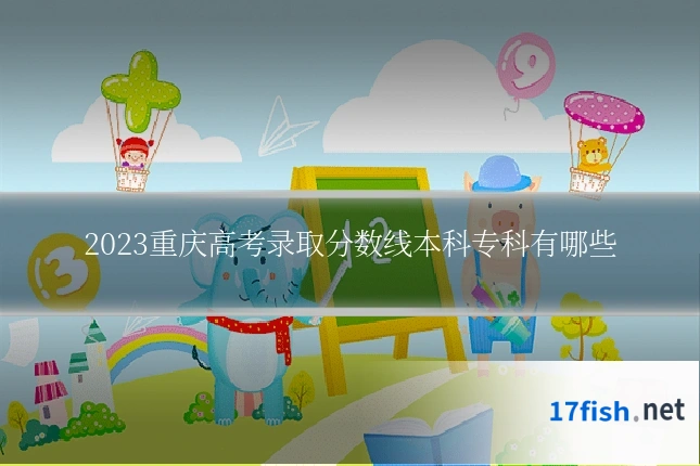 2023重庆高考录取分数线本科专科有哪些