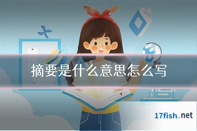 摘要是什么意思怎么写