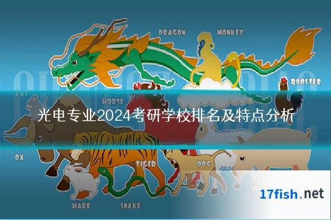 光电专业2024考研学校排名及特点分析