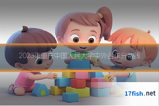 2023年重庆中国人民大学中外合作分数线