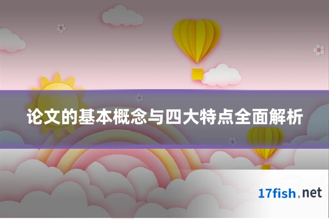 论文的基本概念与四大特点全面解析