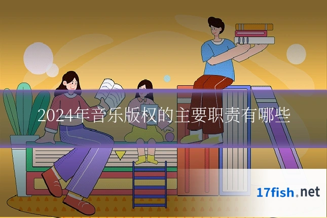 2024年音乐版权的主要职责有哪些