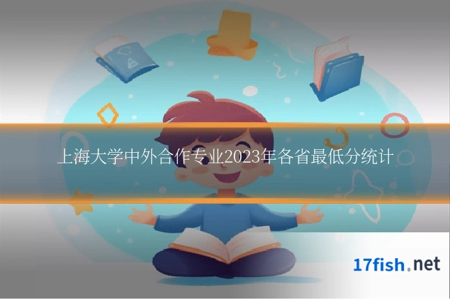 上海大学中外合作专业2023年各省最低分统计