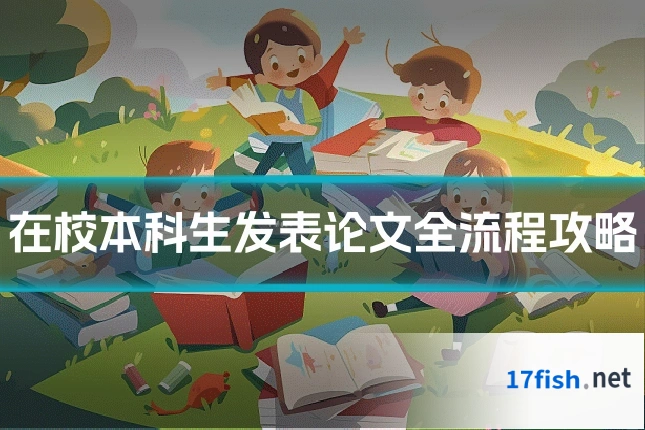 在校本科生发表论文全流程攻略