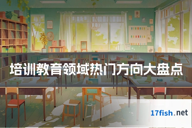 培训教育领域热门方向大盘点