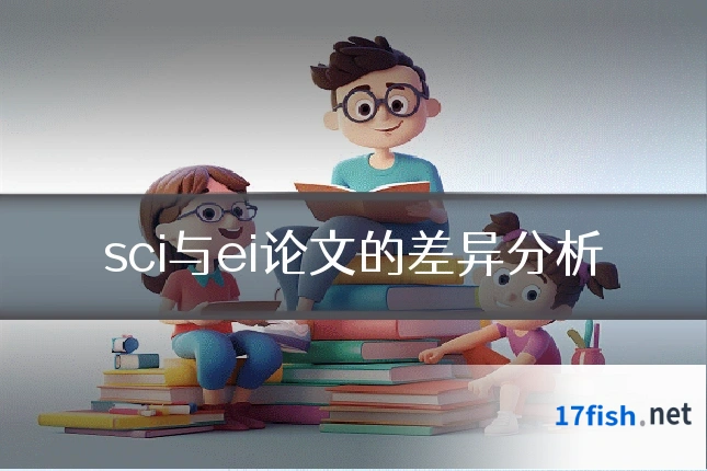 sci与ei论文的差异分析