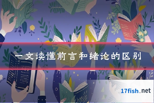 一文读懂前言和绪论的区别