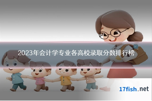2023年会计学专业各高校录取分数排行榜